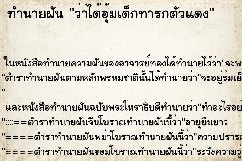ทำนายฝันว่าได้อุ้มเด็กทารกตัวแดง ทำนายฝันทำนายฝันว่าได้อุ้มเด็กทารกตัวแดง