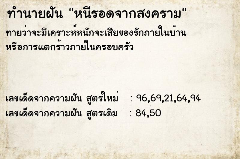 ทำนายฝันหนีรอดจากสงคราม ทำนายฝันทำนายฝันหนีรอดจากสงคราม