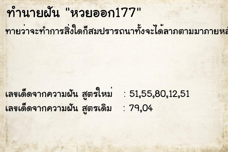 ทำนายฝันทำนายฝันหวยออก177