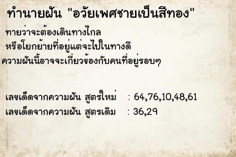 ทำนายฝันทำนายฝันอวัยเพศชายเป็นสีทอง