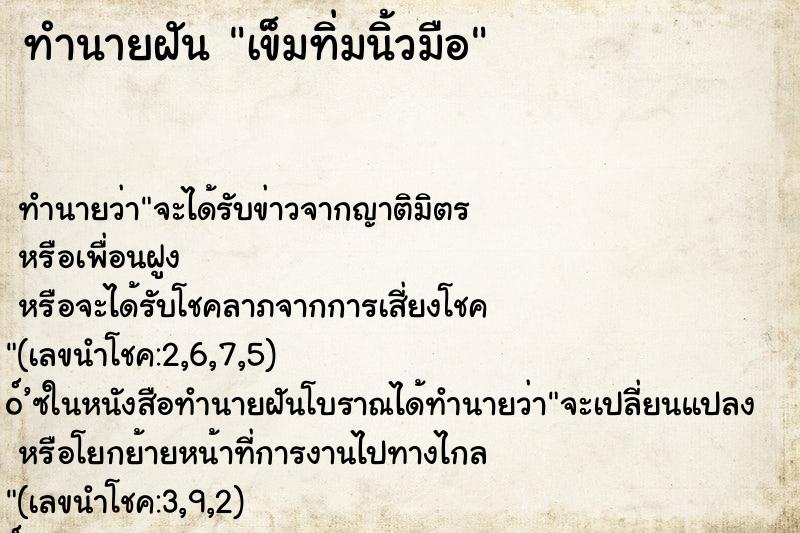 ทำนายฝัน เข็มทิ่มนิ้วมือ ทำนายฝัน เข็มทิ่มนิ้วมือ