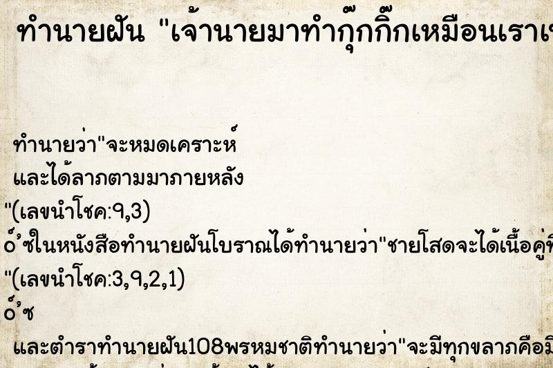 ทำนายฝันทำนายฝันเจ้านายมาทำกุ๊กกิ๊กเหมือนเราเป็นแฟน