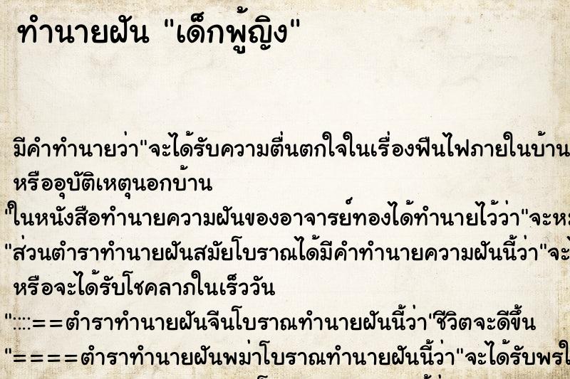 ทำนายฝันทำนายฝันเด็กพู้ญิง