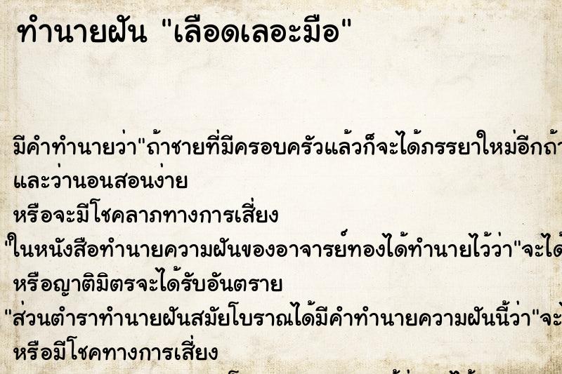 ทำนายฝัน เลือดเลอะมือ ตำราโบราณ แม่นที่สุดในโลก