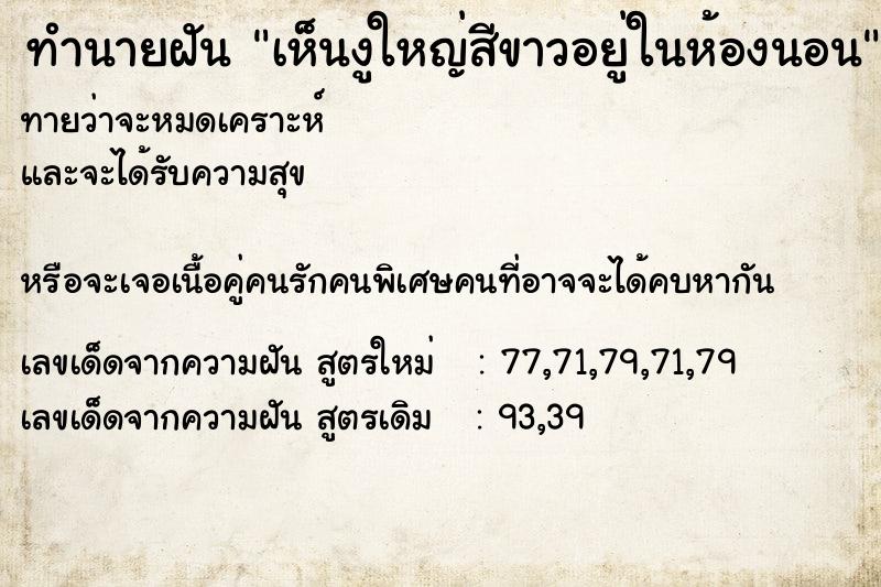 ทำนายฝันทำนายฝันเห็นงูใหญ่สีขาวอยู่ในห้องนอน