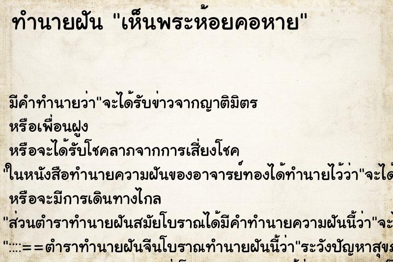 ทำนายฝันทำนายฝันเห็นพระห้อยคอหาย