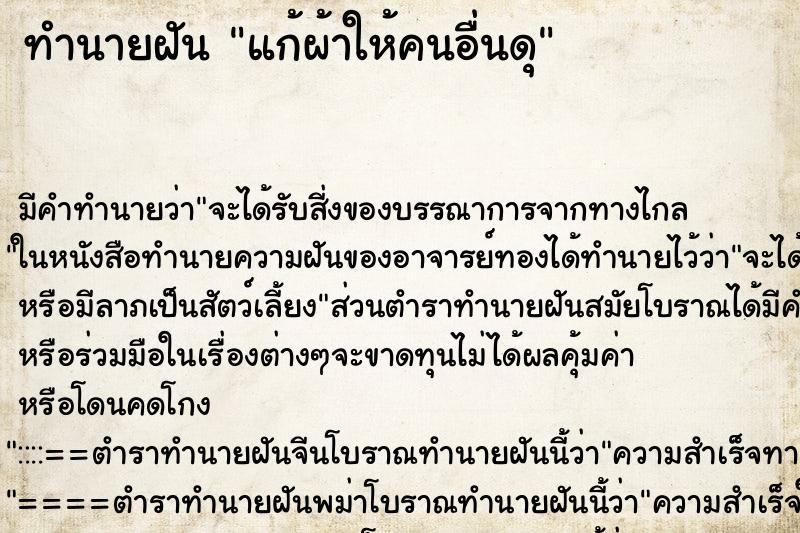 ทำนายฝันทำนายฝันแก้ผ้าให้คนอื่นดุ
