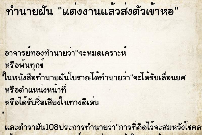 ทำนายฝันแต่งงานแล้วส่งตัวเข้าหอ ทำนายฝันทำนายฝันแต่งงานแล้วส่งตัวเข้าหอ