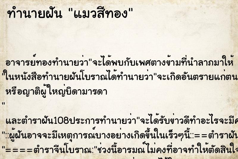 ทำนายฝัน แมวสีทอง