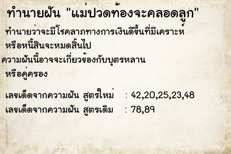 ทำนายฝัน แม่ปวดท้องจะคลอดลูก ตำราโบราณ แม่นที่สุดในโลก