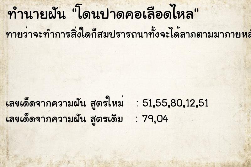 ทำนายฝันโดนปาดคอเลือดไหล ทำนายฝันทำนายฝันโดนปาดคอเลือดไหล
