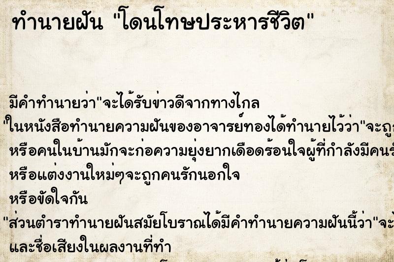 ทำนายฝัน โดนโทษประหารชีวิต ทำนายฝัน โดนโทษประหารชีวิต