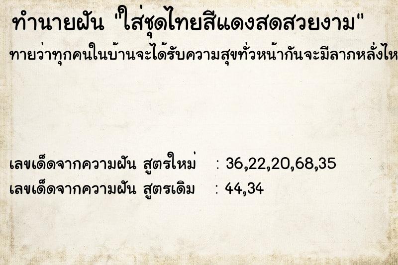 ทำนายฝันใส่ชุดไทยสีแดงสดสวยงาม ทำนายฝันทำนายฝันใส่ชุดไทยสีแดงสดสวยงาม