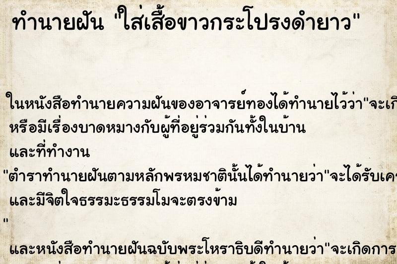 ทำนายฝัน ใส่เสื้อขาวกระโปรงดำยาว ทำนายฝัน ใส่เสื้อขาวกระโปรงดำยาว