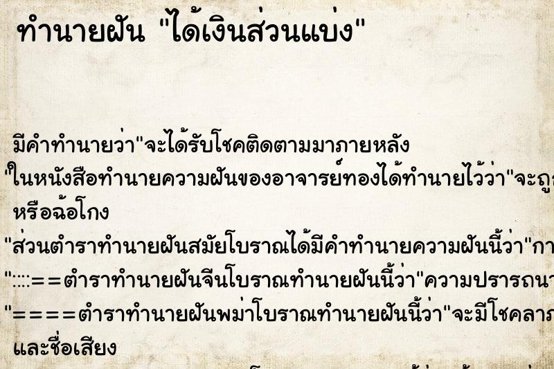 ทำนายฝันทำนายฝันได้เงินส่วนแบ่ง