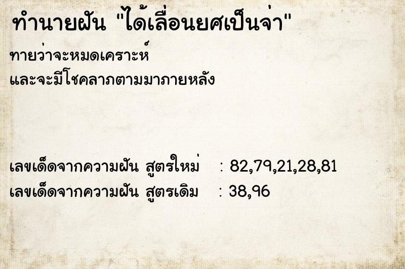 ทำนายฝันทำนายฝันได้เลื่อนยศเป็นจ่า