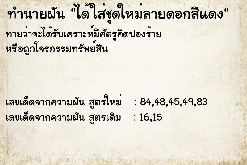 ทำนายฝันทำนายฝันได้ใส่ชุดใหม่ลายดอกสีแดง