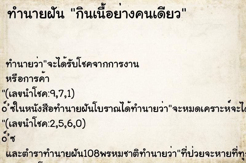 ทำนายฝัน กินเนื้อย่างคนเดียว ทำนายฝัน กินเนื้อย่างคนเดียว