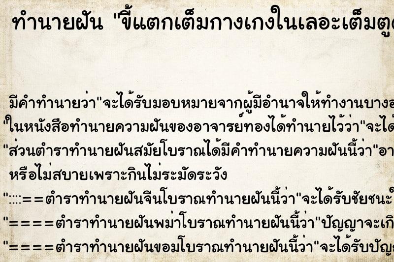 ทำนายฝัน ขี้แตกเต็มกางเกงในเลอะเต็มตูด ทำนายฝัน ขี้แตกเต็มกางเกงในเลอะเต็มตูด