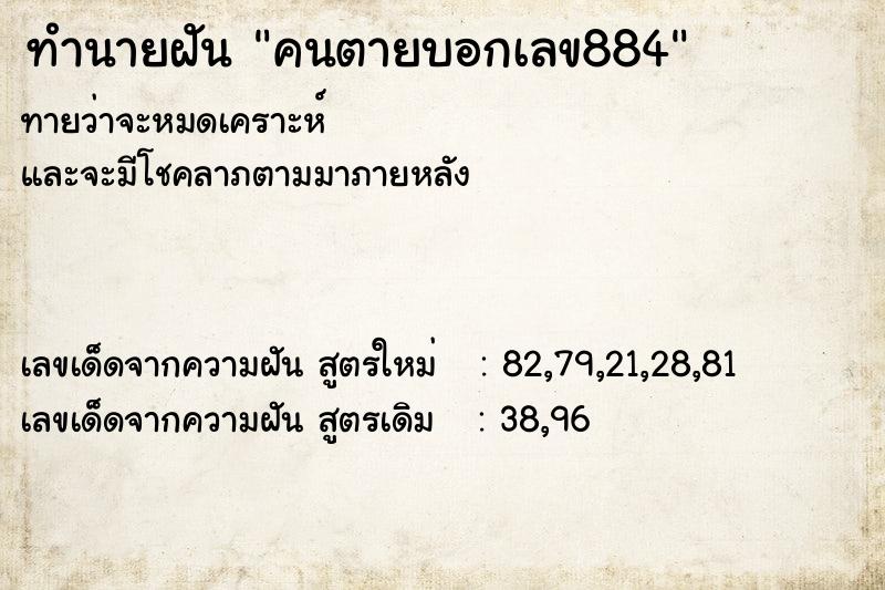 ทำนายฝันทำนายฝันคนตายบอกเลข884