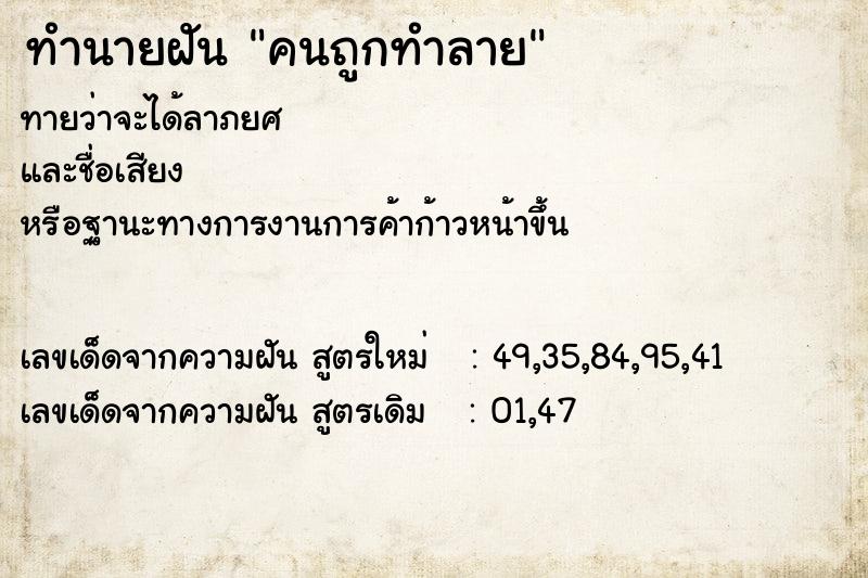 ทำนายฝันทำนายฝันคนถูกทำลาย
