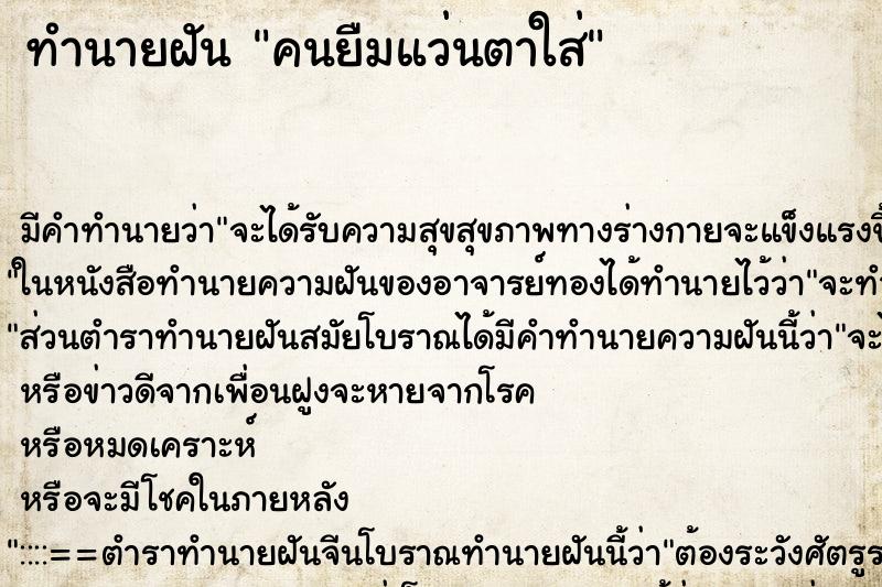 ทำนายฝัน คนยืมแว่นตาใส่ ทำนายฝัน คนยืมแว่นตาใส่