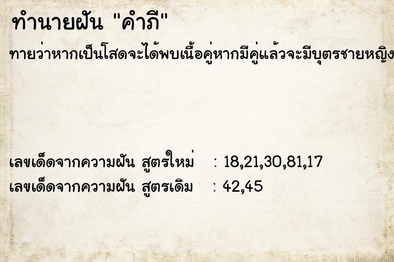 ทำนายฝันคำภี ทำนายฝันทำนายฝันคำภี