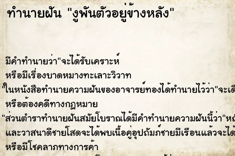 ทำนายฝัน งูพันตัวอยู่ข้างหลัง ทำนายฝัน งูพันตัวอยู่ข้างหลัง