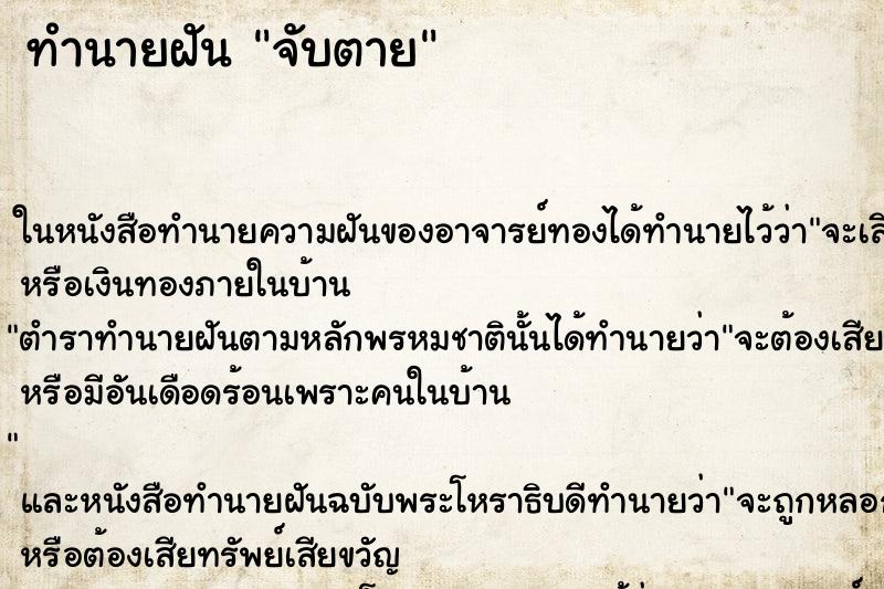 ทำนายฝันจับตาย ทำนายฝันทำนายฝันจับตาย