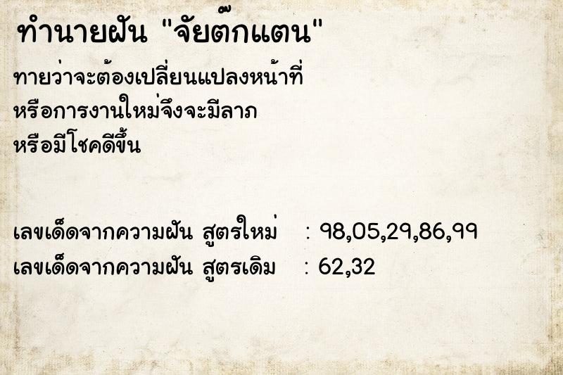ทำนายฝันทำนายฝันจัยต๊กแตน