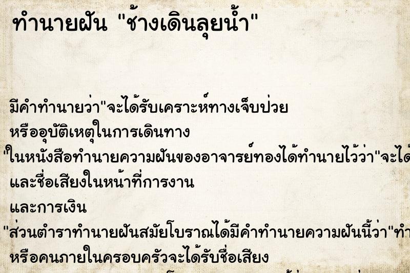 ทำนายฝัน ช้างเดินลุยน้ำ ตำราโบราณ แม่นที่สุดในโลก