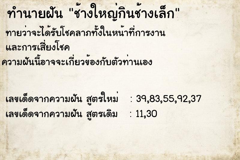 ทำนายฝันช้างใหญ่กินช้างเล็ก ทำนายฝันทำนายฝันช้างใหญ่กินช้างเล็ก