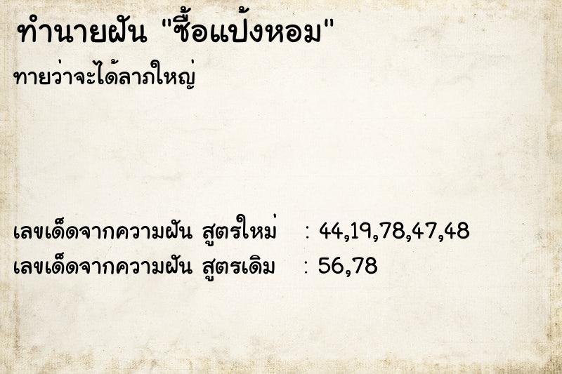 ทำนายฝันซื้อแป้งหอม ทำนายฝันทำนายฝันซื้อแป้งหอม