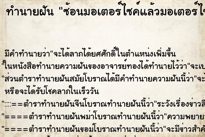 ทำนายฝัน ซ้อนมอเตอร์ไซค์แล้วมอเตอร์ไซค์ตกน้ำ ทำนายฝัน ซ้อนมอเตอร์ไซค์แล้วมอเตอร์ไซค์ตกน้ำ
