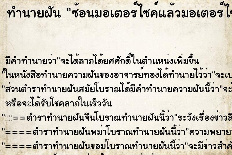 ทำนายฝัน ซ้อนมอเตอร์ไซค์แล้วมอเตอร์ไซค์ตกน้ำ ตำราโบราณ แม่นที่สุดในโลก