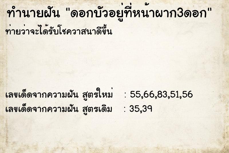 ทำนายฝันดอกบัวอยู่ที่หน้าผาก3ดอก ทำนายฝันทำนายฝันดอกบัวอยู่ที่หน้าผาก3ดอก