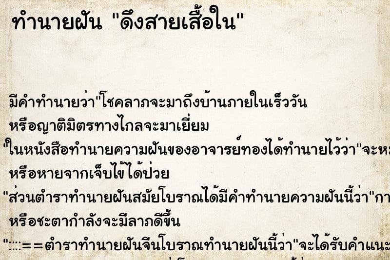 ทำนายฝันดึงสายเสื้อใน ทำนายฝันทำนายฝันดึงสายเสื้อใน