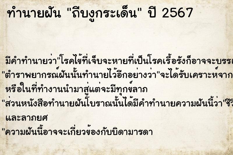 ทำนายฝันทำนายฝันถีบงูกระเด็น