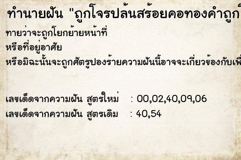 ทำนายฝัน ถูกโจรปล้นสร้อยคอทองคำถูกโจรปล้นสร้อยคอทองคำ ตำราโบราณ แม่นที่สุดในโลก