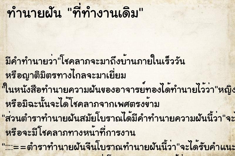 ทำนายฝันที่ทำงานเดิม ทำนายฝันทำนายฝันที่ทำงานเดิม