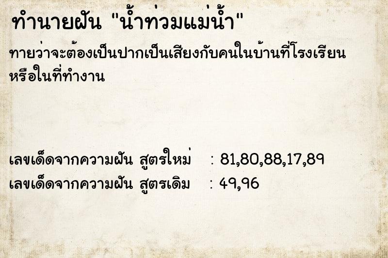 ทำนายฝันน้ำท่วมแม่น้ำ ทำนายฝันทำนายฝันน้ำท่วมแม่น้ำ