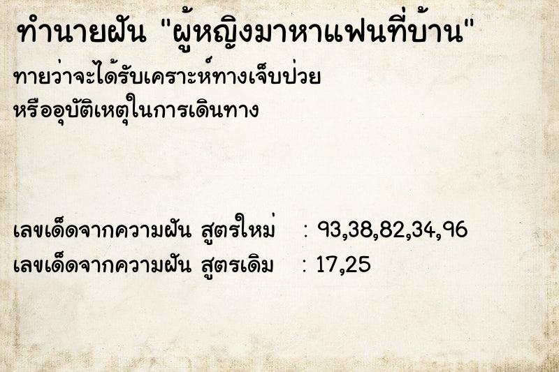 ทำนายฝันผู้หญิงมาหาแฟนที่บ้าน ทำนายฝันทำนายฝันผู้หญิงมาหาแฟนที่บ้าน