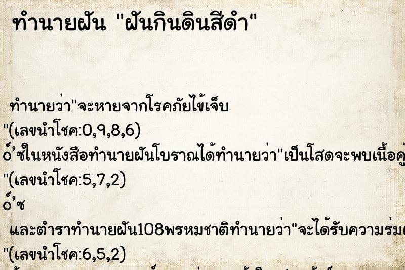 ทำนายฝัน ฝันกินดินสีดำ