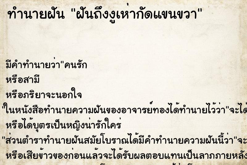 ทำนายฝันฝันถึงงูเห่ากัดแขนขวา ทำนายฝันทำนายฝันฝันถึงงูเห่ากัดแขนขวา