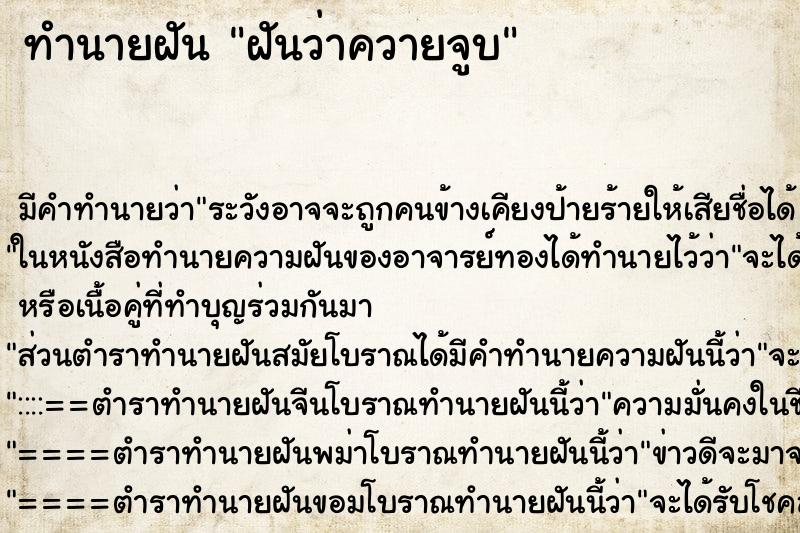 ทำนายฝันทำนายฝันฝันว่าควายจูบ