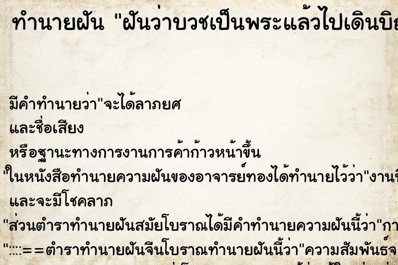 ทำนายฝัน ฝันว่าบวชเป็นพระแล้วไปเดินบิณฑบาตร ทำนายฝัน ฝันว่าบวชเป็นพระแล้วไปเดินบิณฑบาตร