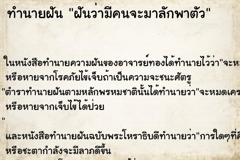 ทำนายฝันฝันว่ามีคนจะมาลักพาตัว ทำนายฝันทำนายฝันฝันว่ามีคนจะมาลักพาตัว