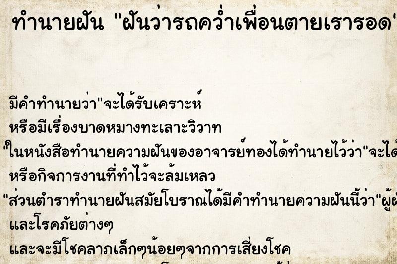 ทำนายฝันทำนายฝันฝันว่ารถคว่ำเพื่อนตายเรารอด
