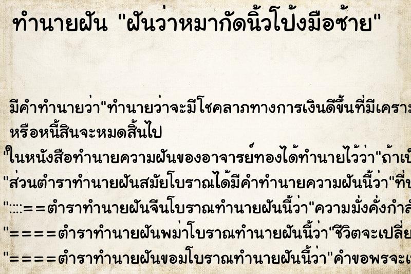 ทำนายฝัน ฝันว่าหมากัดนิ้วโป้งมือซ้าย ทำนายฝัน ฝันว่าหมากัดนิ้วโป้งมือซ้าย