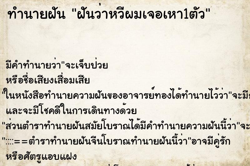 ทำนายฝันฝันว่าหวีผมเจอเหา1ตัว ทำนายฝันทำนายฝันฝันว่าหวีผมเจอเหา1ตัว